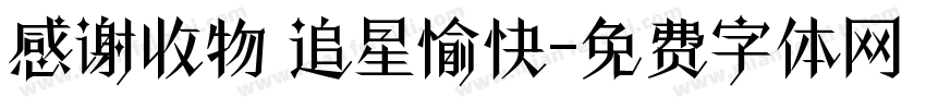 感谢收物 追星愉快字体转换